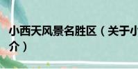小西天風景名勝區(關于小西天風景名勝區簡介)