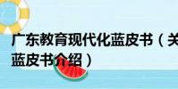 廣東教育現代化藍皮書(關于廣東教育現代化藍皮書介紹)
