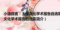 小語微言:大學文化學術報告自選集(關于小語微言:大學文化學術報告自選集簡介)