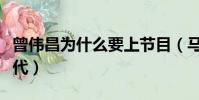 曾偉昌為什么要上節目(馬來西亞曾偉昌富二代)