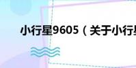 小行星9605(關于小行星9605簡介)