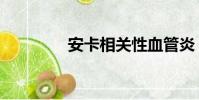 安卡相關性血管炎(安卡)