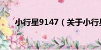 小行星9147(關于小行星9147簡介)