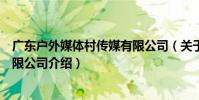 廣東戶外媒體村傳媒有限公司(關于廣東戶外媒體村傳媒有限公司介紹)