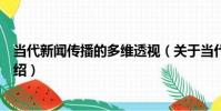 當代新聞傳播的多維透視(關于當代新聞傳播的多維透視介紹)
