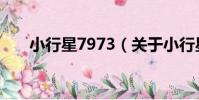 小行星7973(關于小行星7973簡介)
