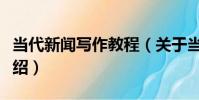 當代新聞寫作教程(關于當代新聞寫作教程介紹)