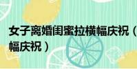 女子離婚閨蜜拉橫幅慶祝(女子離婚閨蜜拉橫幅慶祝)