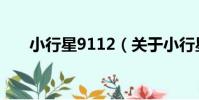 小行星9112(關于小行星9112簡介)