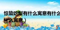 驚蟄吃梨有什么寓意有什么說法(驚蟄吃梨有什么寓意)