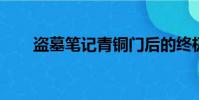 盜墓筆記青銅門后的終極到底是什么