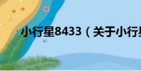 小行星8433(關于小行星8433簡介)