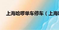 上海哈啰單車停車(上海哈啰單車漲價)