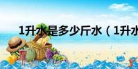 1升水是多少斤水(1升水是多少斤水)
