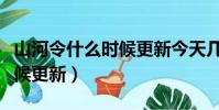 山河令什么時候更新今天幾點(山河令什么時候更新)