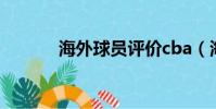 海外球員評價cba(海外球員)