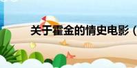 關于霍金的情史電影(霍金情史)