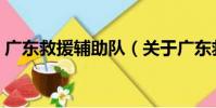 廣東救援輔助隊(關于廣東救援輔助隊介紹)