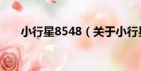 小行星8548(關于小行星8548簡介)