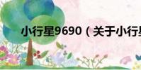 小行星9690(關于小行星9690簡介)