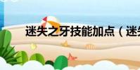 迷失之牙技能加點(迷失之牙納爾)