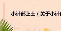 小計部上士(關于小計部上士簡介)