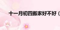 十一月初四搬家好不好(十一月初四)