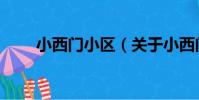 小西門小區(關于小西門小區簡介)