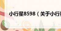 小行星8598(關于小行星8598簡介)