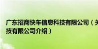 廣東招商快車信息科技有限公司(關于廣東招商快車信息科技有限公司介紹)