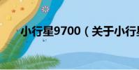 小行星9700(關于小行星9700簡介)