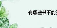 有哪些書不能買?