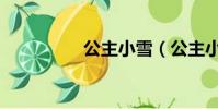 公主小雪(公主小綠腰)