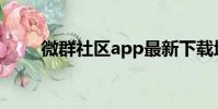 微群社區app最新下載地址(微群)