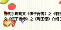 當代手捏戲文《伍子胥傳》之《刺王僚》(關于當代手捏戲文《伍子胥傳》之《刺王僚》介紹)