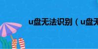u盤無法識別(u盤無法識別)