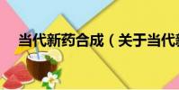 當代新藥合成(關于當代新藥合成介紹)