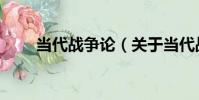 當代戰爭論(關于當代戰爭論介紹)