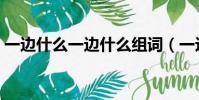 一邊什么一邊什么組詞(一邊什么一邊什么)