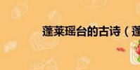 蓬萊瑤臺的古詩(蓬萊瑤臺)