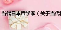 當代日本哲學家(關于當代日本哲學家介紹)