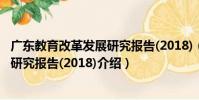 廣東教育改革發展研究報告(2018)(關于廣東教育改革發展研究報告(2018)介紹)