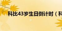 科比43歲生日倒計時(科比43歲生日)