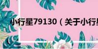 小行星79130(關于小行星79130簡介)