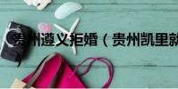 貴州遵義拒婚(貴州凱里就520不辦離婚致歉)
