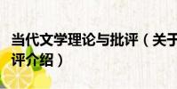 當代文學理論與批評(關于當代文學理論與批評介紹)