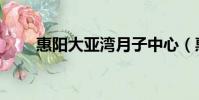 惠陽大亞灣月子中心(惠陽大亞灣)