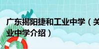 廣東揭陽捷和工業中學(關于廣東揭陽捷和工業中學介紹)