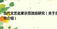 當代文藝名家示范效應研究(關于當代文藝名家示范效應研究介紹)