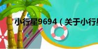 小行星9694(關于小行星9694簡介)